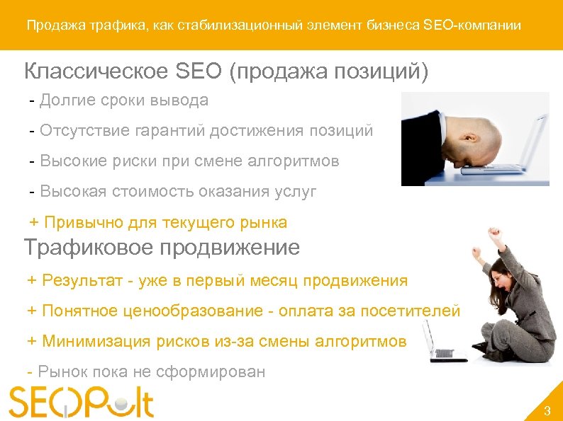 Продажа трафика, как стабилизационный элемент бизнеса SEO-компании Классическое SEO (продажа позиций) - Долгие сроки