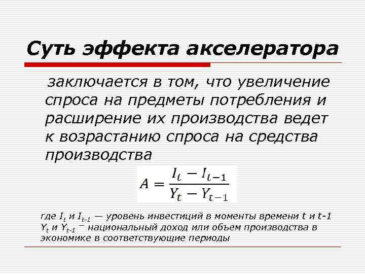 Суть эффекта акселератора заключается в том, что увеличение спроса на предметы потребления и расширение