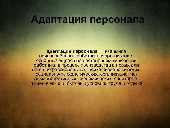 Адаптация персонала адаптация персонала — взаимное приспособление работника и организации, основывающееся на постепенном включении