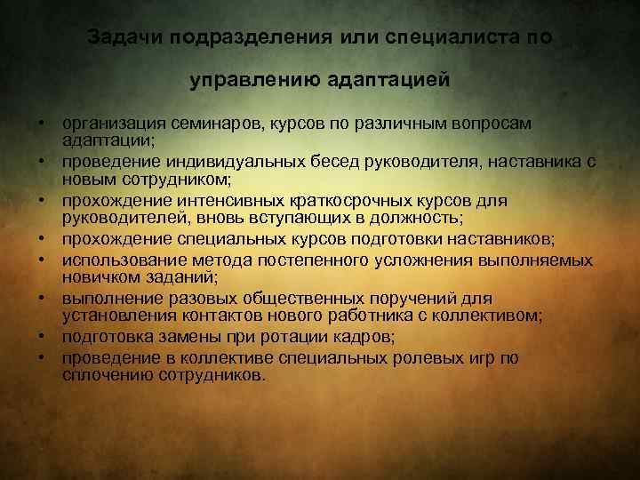 Задачи подразделения или специалиста по управлению адаптацией • организация семинаров, курсов по различным вопросам