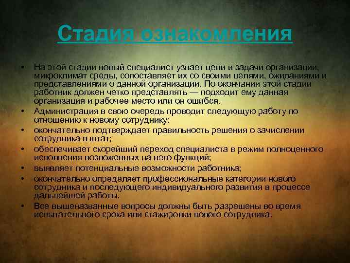 Стадия ознакомления • • На этой стадии новый специалист узнает цели и задачи организации,
