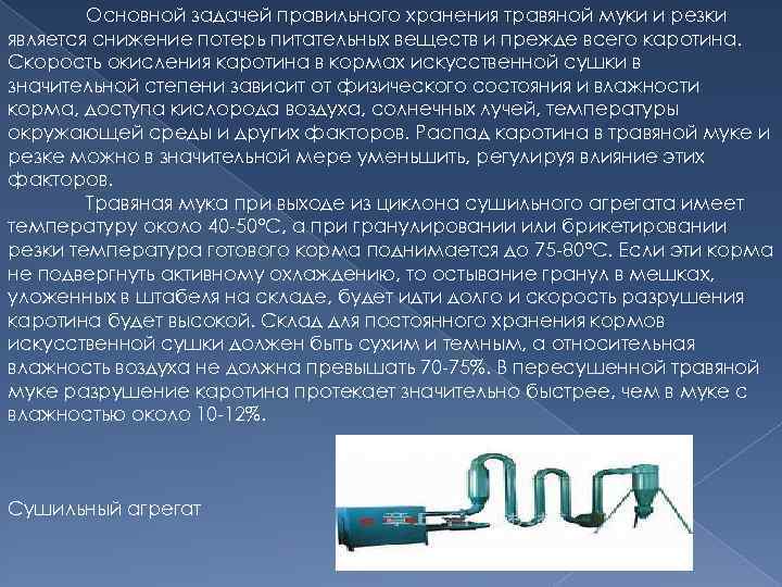 Основной задачей правильного хранения травяной муки и резки является снижение потерь питательных веществ и