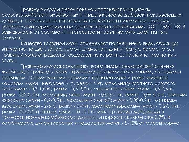 Травяную муку и резку обычно используют в рационах сельскохозяйственных животных и птицы в качестве