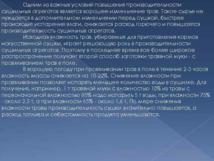 Одним из важных условий повышения производительности сушильных агрегатов является хорошее измельчение трав. Такое сырье