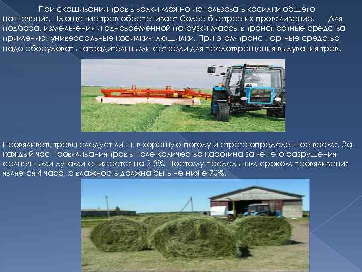 При скашивании трав в валки можно использовать косилки общего назначения. Плющение трав обеспечивает более