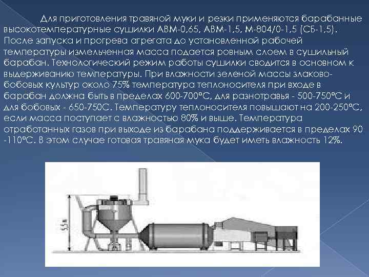 Для приготовления травяной муки и резки применяются барабанные высокотемпературные сушилки АВМ-0, 65, АВМ-1, 5,