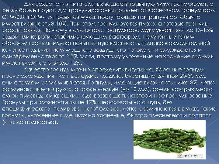 Для сохранения питательных веществ травяную муку гранулируют, а резку брикетируют. Для гранулирования применяют в