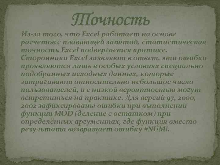 Точность Из-за того, что Excel работает на основе расчетов с плавающей запятой, статистическая точность