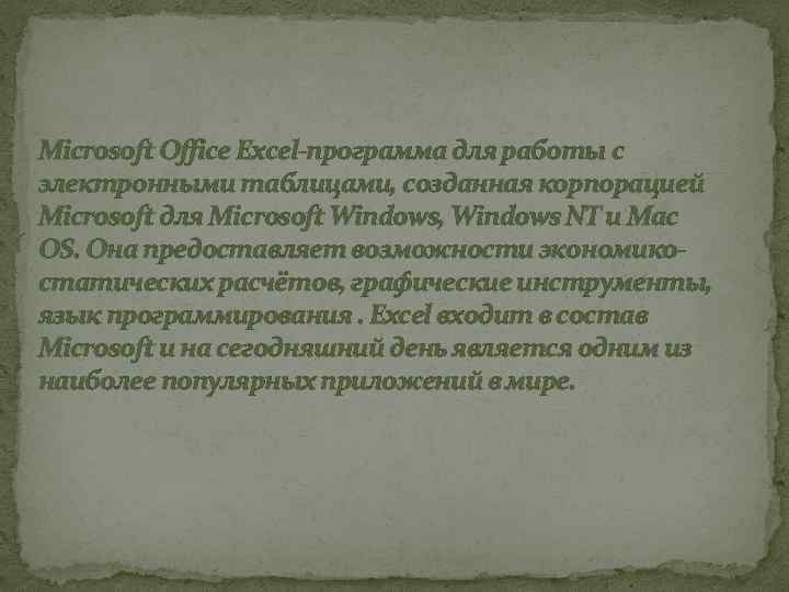 Microsoft Office Excel-программа для работы с электронными таблицами, созданная корпорацией Microsoft для Microsoft Windows,