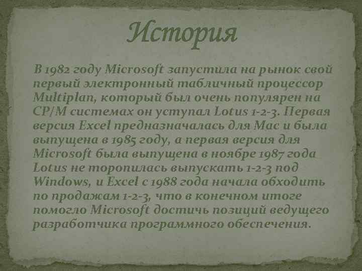 История В 1982 году Microsoft запустила на рынок свой первый электронный табличный процессор Multiplan,