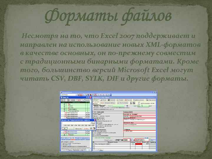 Форматы файлов Несмотря на то, что Excel 2007 поддерживает и направлен на использование новых