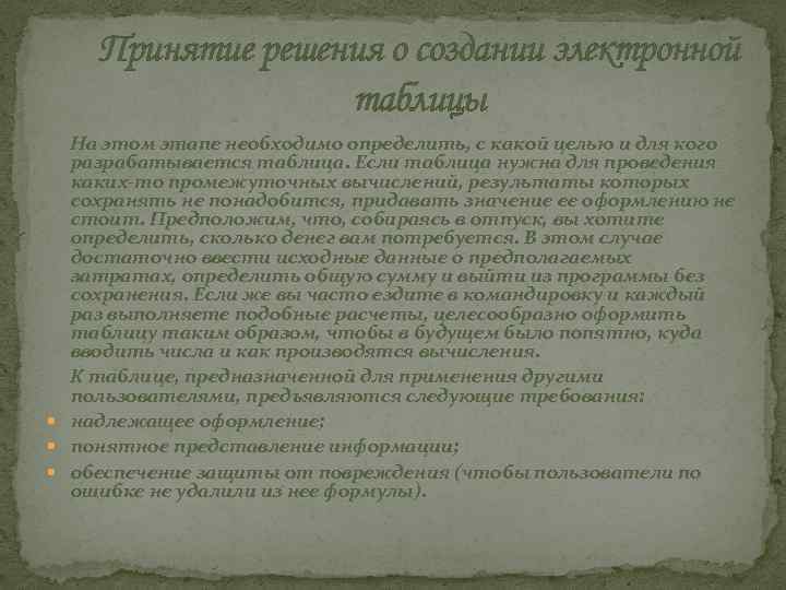 Принятие решения о создании электронной таблицы На этом этапе необходимо определить, с какой целью