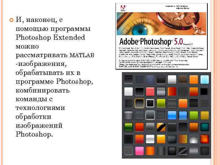  И, наконец, с помощью программы Photoshop Extended можно рассматривать MATLAB -изображения, обрабатывать их