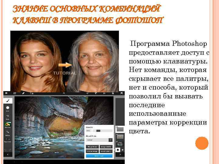 ЗНАНИЕ ОСНОВНЫХ КОМБИНАЦИЙ КЛАВИШ В ПРОГРАММЕ ФОТОШОП Программа Photoshop предоставляет доступ с помощью клавиатуры.