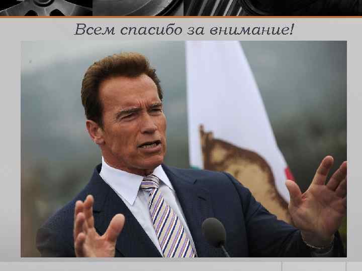 Всем спасибо за внимание! 