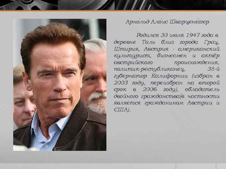 Арно льд Ало ис Шварцене ггер Родился 30 июля 1947 года в деревне Таль