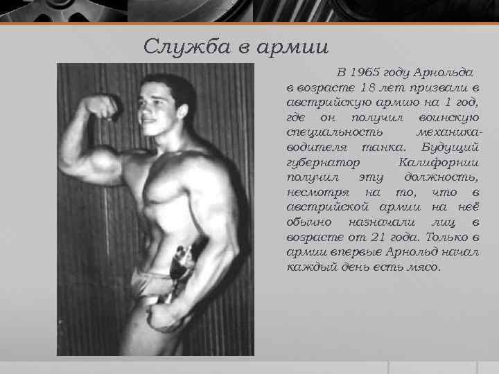 Служба в армии В 1965 году Арнольда в возрасте 18 лет призвали в австрийскую