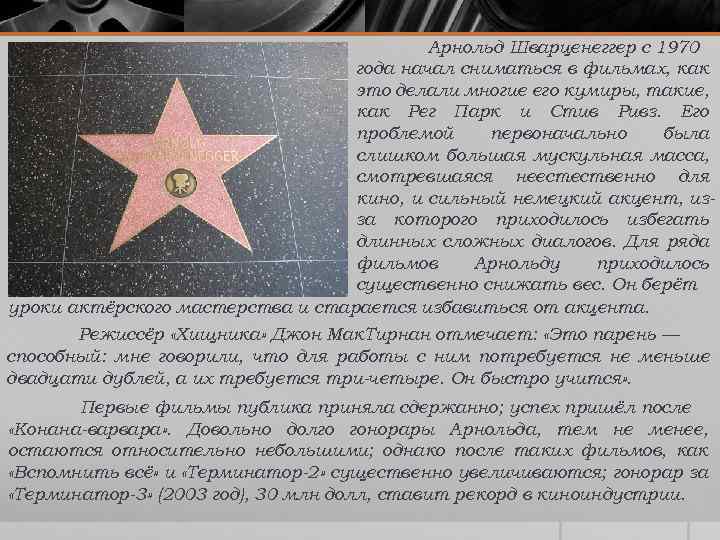 Арнольд Шварценеггер с 1970 года начал сниматься в фильмах, как это делали многие его