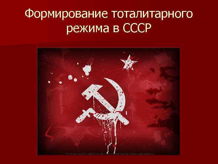 Реферат: Формирование тоталитарного режима в СССР. Феномен сталинизма