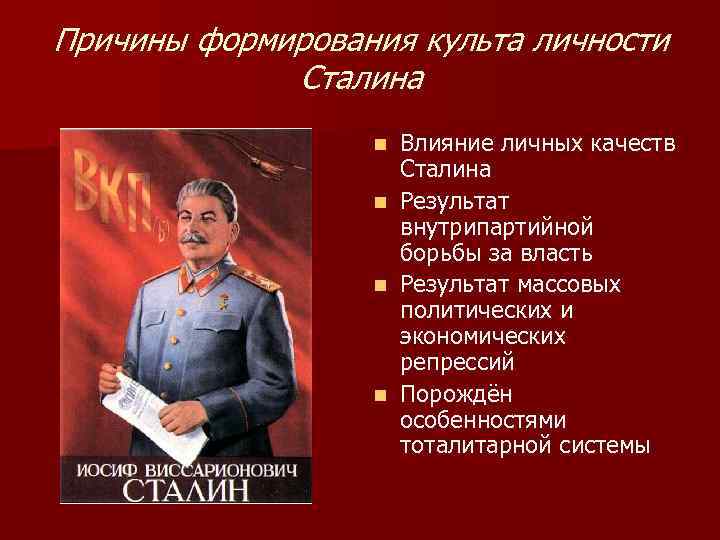 Режим личности сталина. Причины установления культа личности Сталина.