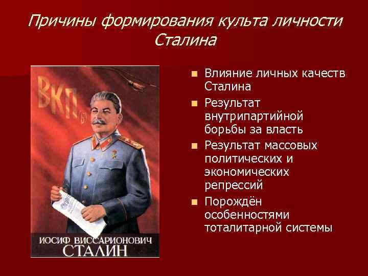 Культ личности сталина