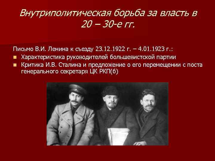 Итоги внутрипартийной борьбы в 1920 е. Внутрипартийная борьба за власть в 1920е годы. Политическая борьба в СССР В 20 годы. Итоги внутрипартийной борьбы в 20-е годы.