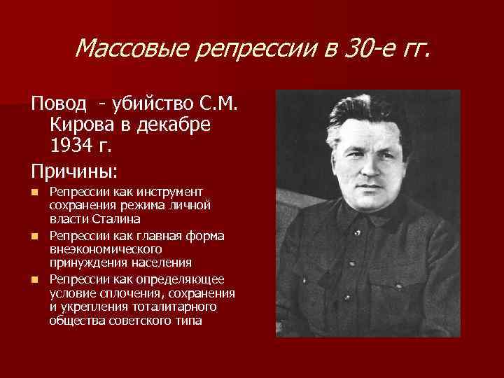 Массовые репрессии. Убийство с. м. Кирова — 1934. 1934 Год -убийство Кирова с.м. репрессии. Убийство Кирова 1934. 1934 Г репрессии Киров.