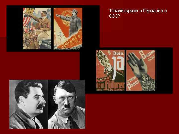 Тоталитаризм в Германии и СССР 