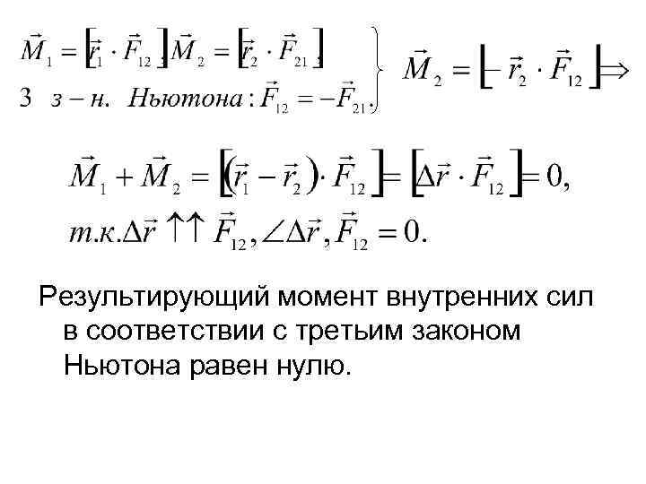 Внутренний момент. Момент внутренних сил. Свойство момента внутренних сил. Момент внутренних сил равен нулю. Суммарный момент всех внутренних сил.