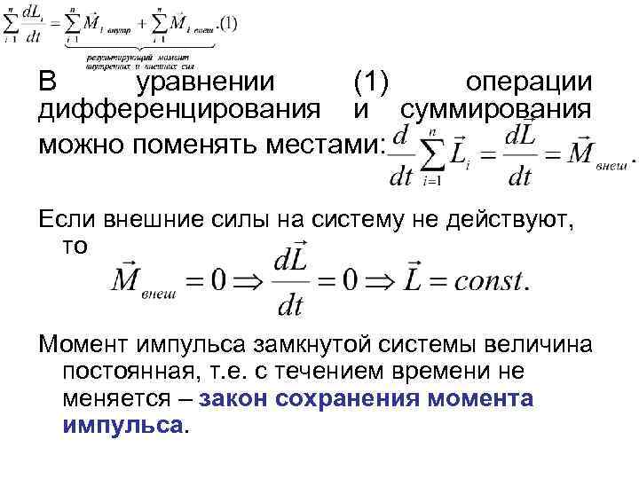 В уравнении (1) операции дифференцирования и суммирования можно поменять местами: Если внешние силы на