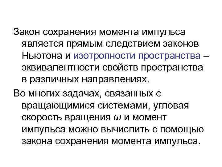 Закон сохранения момента импульса является прямым следствием законов Ньютона и изотропности пространства – эквивалентности
