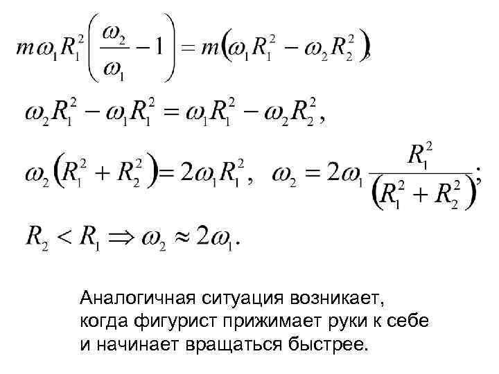 Аналогичная ситуация возникает, когда фигурист прижимает руки к себе и начинает вращаться быстрее. 