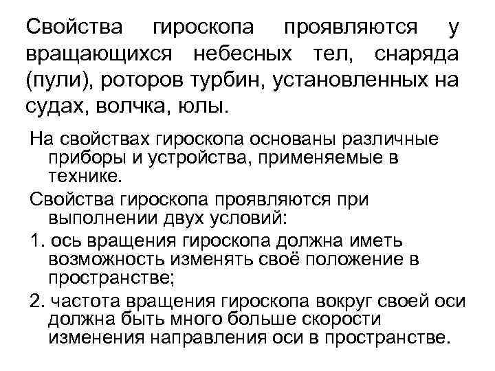 Свойства гироскопа проявляются у вращающихся небесных тел, снаряда (пули), роторов турбин, установленных на судах,