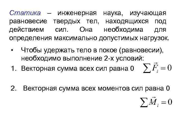 Статика – инженерная наука, изучающая равновесие твердых тел, находящихся под действием сил. Она необходима