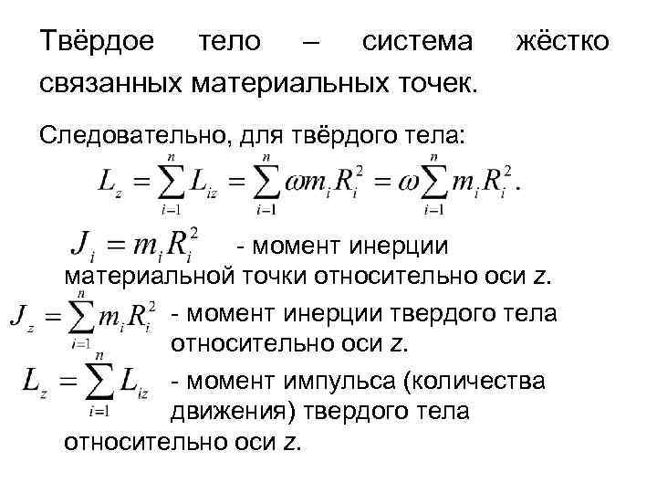 Твёрдое тело – система жёстко связанных материальных точек. Следовательно, для твёрдого тела: - момент