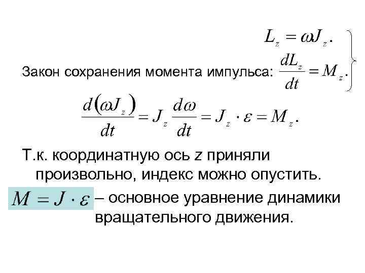 Сохранить момент. Закон сохранения момента импульса твердого тела относительно оси.. Закон сохранения импульса количества движения. Закон сохранения импульса вращательного движения. Закон сохранения момента импульса вращательного движения.