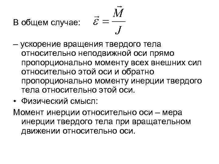 В общем случае: – ускорение вращения твердого тела относительно неподвижной оси прямо пропорционально моменту