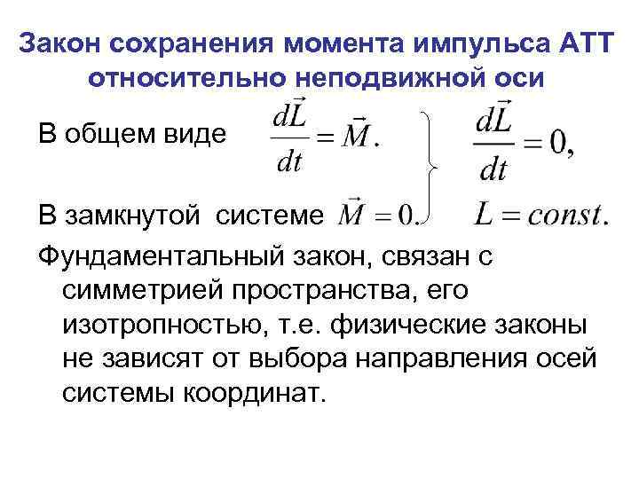Закон сохранения момента импульса АТТ относительно неподвижной оси В общем виде В замкнутой системе