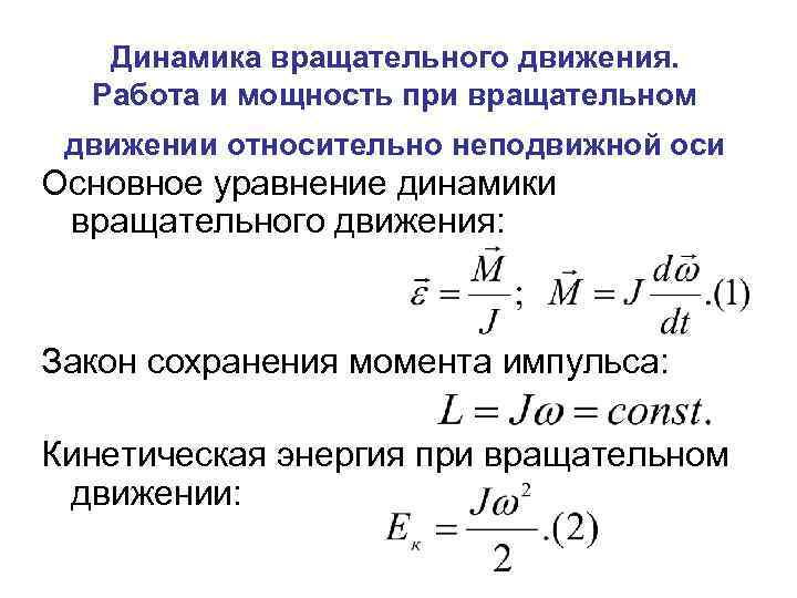 Динамика вращательного движения. Работа и мощность при вращательном движении относительно неподвижной оси Основное уравнение
