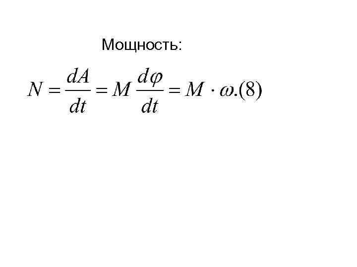 Мощность: 