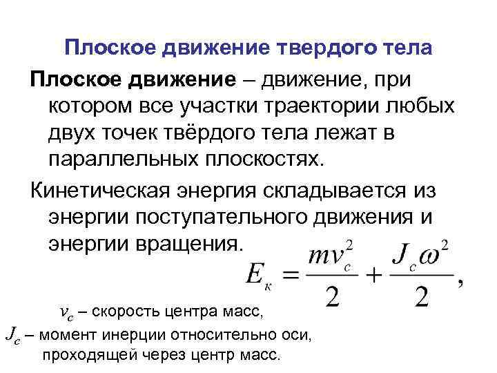 Плоское движение твердого тела Плоское движение – движение, при котором все участки траектории любых