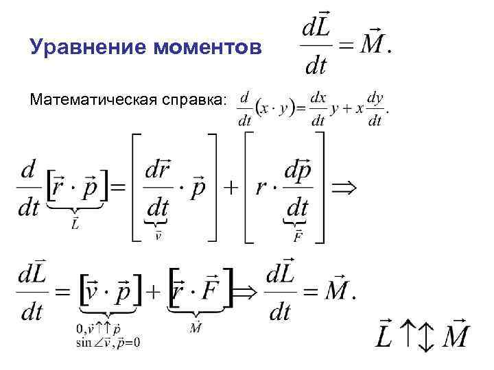 Математические моменты. Уравнение моментов для системы материальных точек. Уравнение моментов. Уравнение моментов для материальной точки. Уравнение моментов для блока.