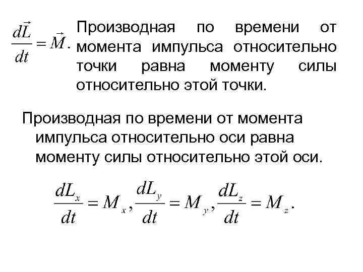 Производная по времени от момента импульса относительно точки равна моменту силы относительно этой точки.