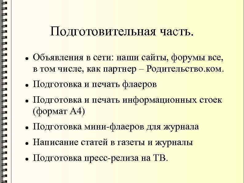 Подготовительная часть. Объявления в сети: наши сайты, форумы все, в том числе, как партнер