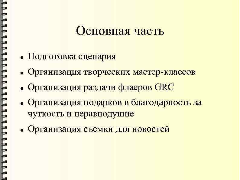 Основная часть Подготовка сценария Организация творческих мастер-классов Организация раздачи флаеров GRC Организация подарков в