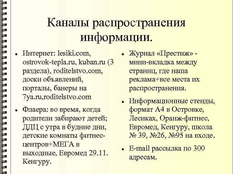 Каналы распространения информации. Интернет: lesiki. com, ostrovok-tepla. ru, kuban. ru (3 раздела), roditelstvo. com,