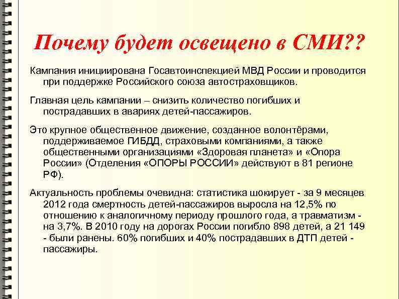 Почему будет освещено в СМИ? ? Кампания инициирована Госавтоинспекцией МВД России и проводится при