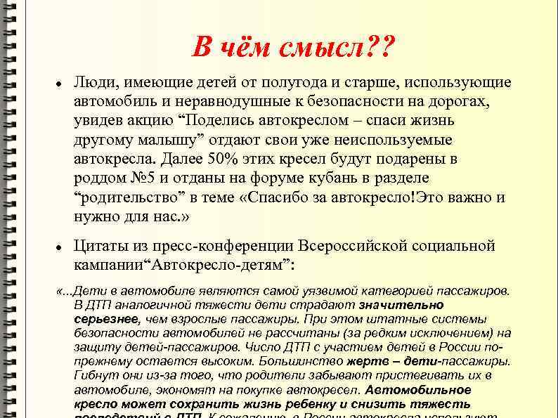 В чём смысл? ? Люди, имеющие детей от полугода и старше, использующие автомобиль и