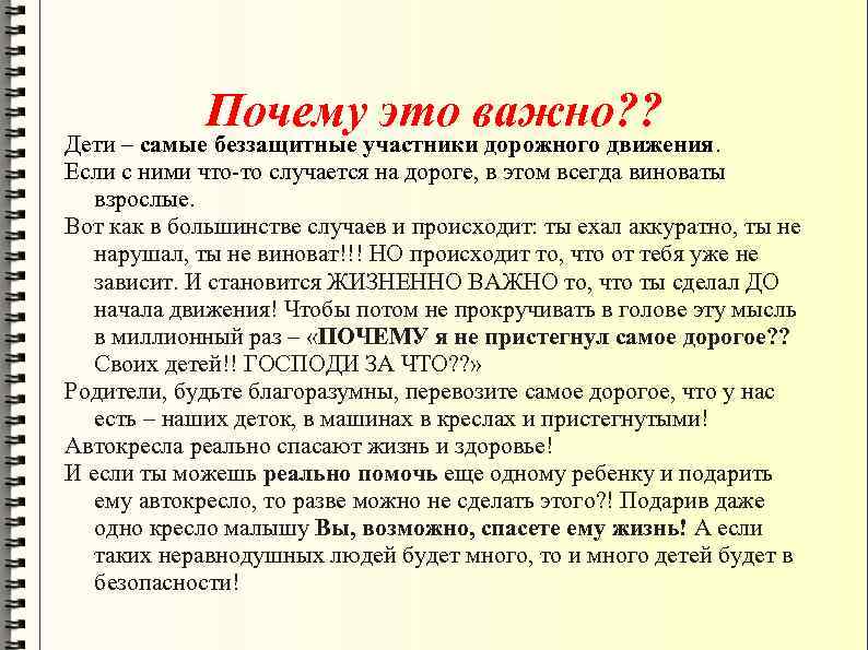 Почему это важно? ? Дети – самые беззащитные участники дорожного движения. Если с ними