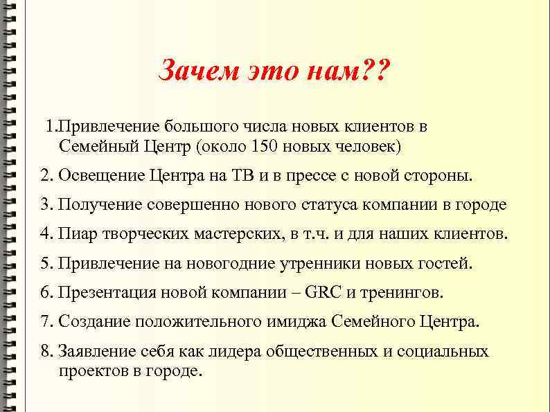 Зачем это нам? ? 1. Привлечение большого числа новых клиентов в Семейный Центр (около